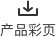 下载产品彩页